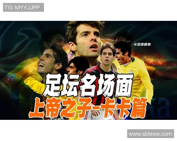 卡卡传奇之路：从巴西足球天才到全球偶像的辉煌历程