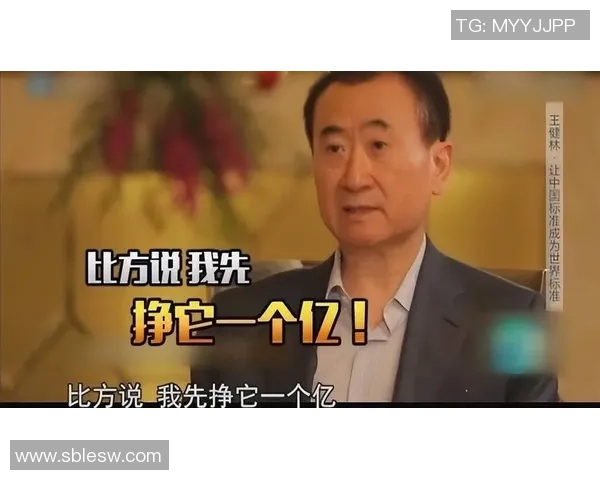 王健林宣布退出足球赛事引发热议背后原因及未来计划解析