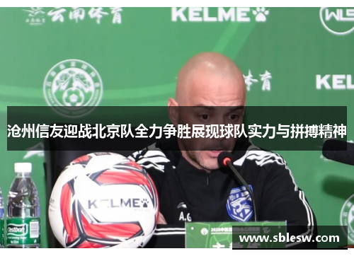 沧州信友迎战北京队全力争胜展现球队实力与拼搏精神