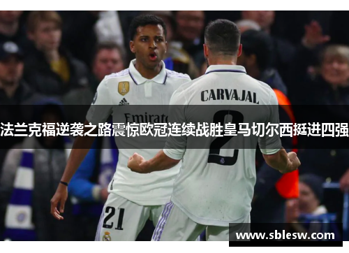 法兰克福逆袭之路震惊欧冠连续战胜皇马切尔西挺进四强