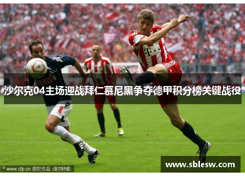 沙尔克04主场迎战拜仁慕尼黑争夺德甲积分榜关键战役