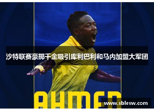 沙特联赛豪掷千金吸引库利巴利和马内加盟大军团