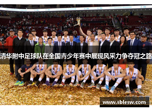 清华附中足球队在全国青少年赛中展现风采力争夺冠之路