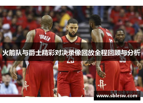火箭队与爵士精彩对决录像回放全程回顾与分析
