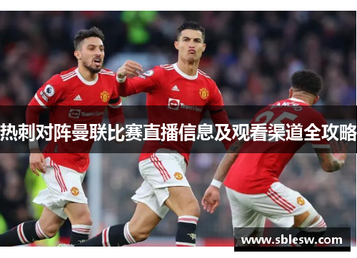 热刺对阵曼联比赛直播信息及观看渠道全攻略