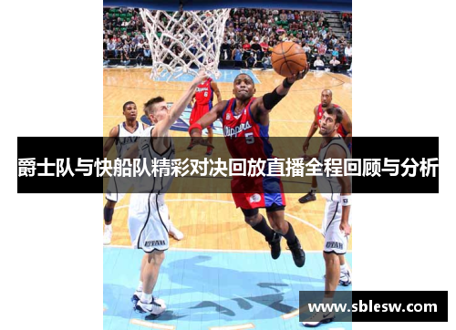 爵士队与快船队精彩对决回放直播全程回顾与分析