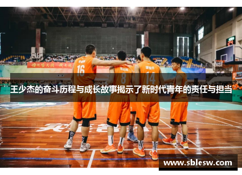 王少杰的奋斗历程与成长故事揭示了新时代青年的责任与担当